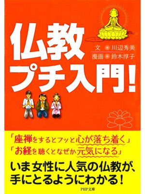 cover image of 仏教プチ入門!